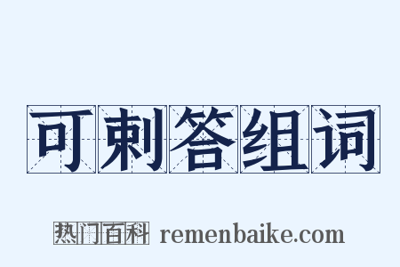可剌答组词是什么意思的图片